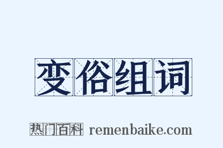 变俗组词是什么意思的图片